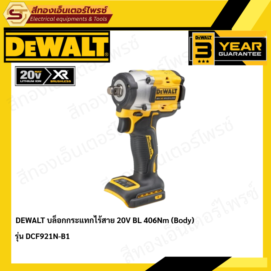 DEWALT DCF921N-B1 บล็อกกระแทกไร้สาย 20V BL 406Nm (Body)