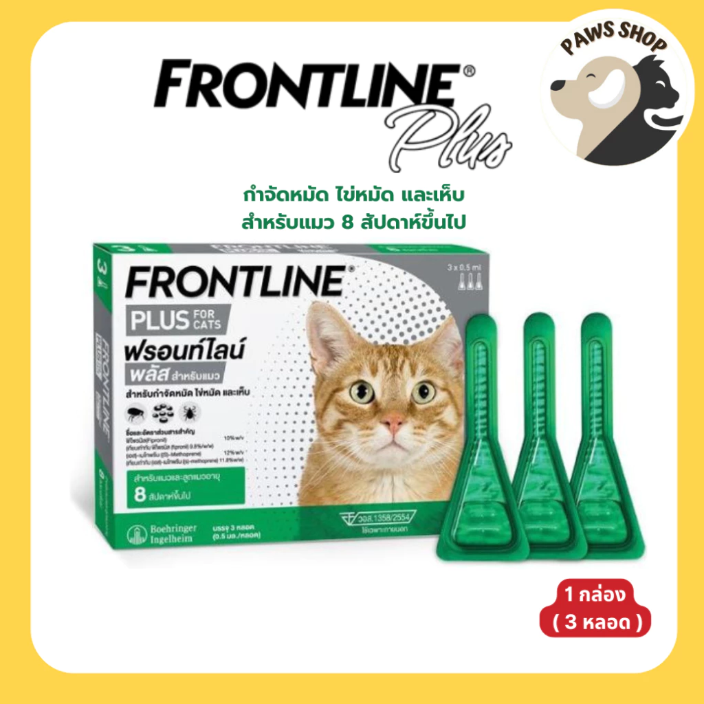 Frontline Plus Cat ฟรอนท์ไลน์ พลัส ยาหยดกำจัด เห็บ หมัด สำหรับแมว 8 สัปดาห์ขึ้นไป วอส.1358/2554