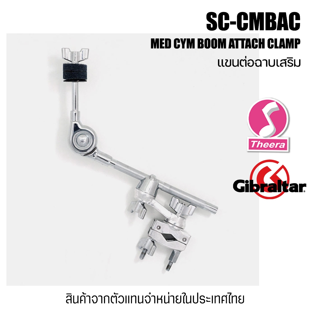 แขนฉาบกลองชุด Gibraltar SC-CMBAC Short Cymbal Boom Arm And Twin Ratchet Clamp จากตัวแทนจำหน่ายในไทย