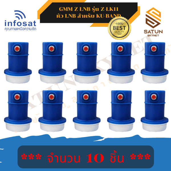 แพ็ค 10 ตัว GMM Z LNB รุ่น Z-LK11 หัวรับสัญญาณ จานดาวเทียม Single KU-Band Universal