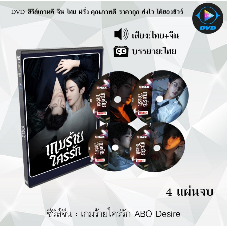 DVD ซีรีส์จีน เกมร้ายใคร่รัก ABO Desire : 4 แผ่นจบ (พากย์ไทย+ซับไทย)