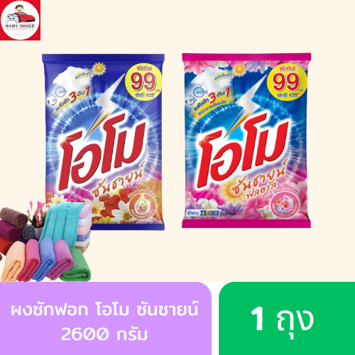 ผงซักฟอกโอโม SUNSHINE 2600g โอโมซันชายน์ กลิ่น ฟลอรัล กลิ่น หอมแดดยามเช้า