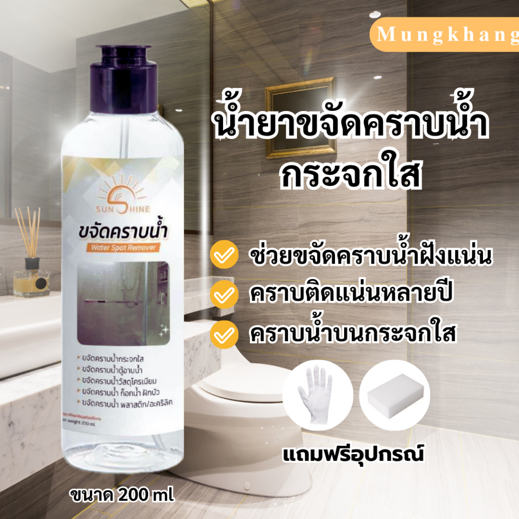 น้ำยาขจัดคราบน้ำ sunshine (1ขวด)