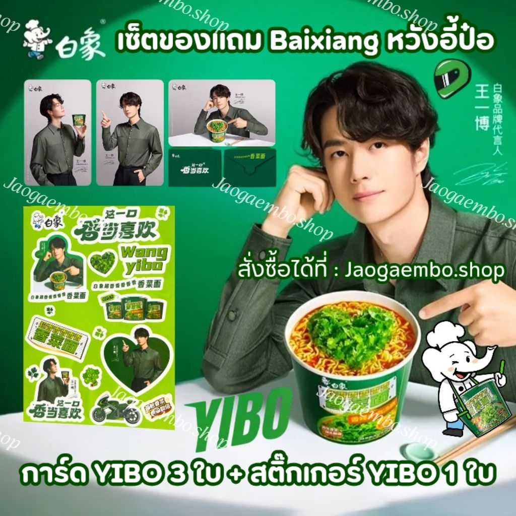 ✅ พร้อมส่ง เซ็ตของเเถม Baixiang หวังอี้ป๋อ [การ์ด YIBO 3 ใบ + สติ๊กเกอร์ YIBO 1 ใบ]