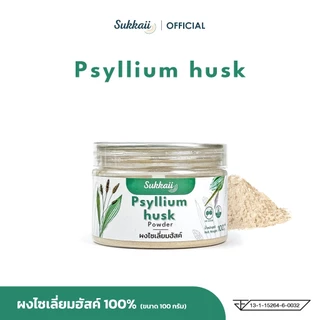 ผงไซเลี่ยมฮัสค์ 100g ขับถ่ายดี ท้องเบา ท้องโล่ง สบายตัว ชงง่าย กินพร้อมน้ำ ไม่อืดท้อง