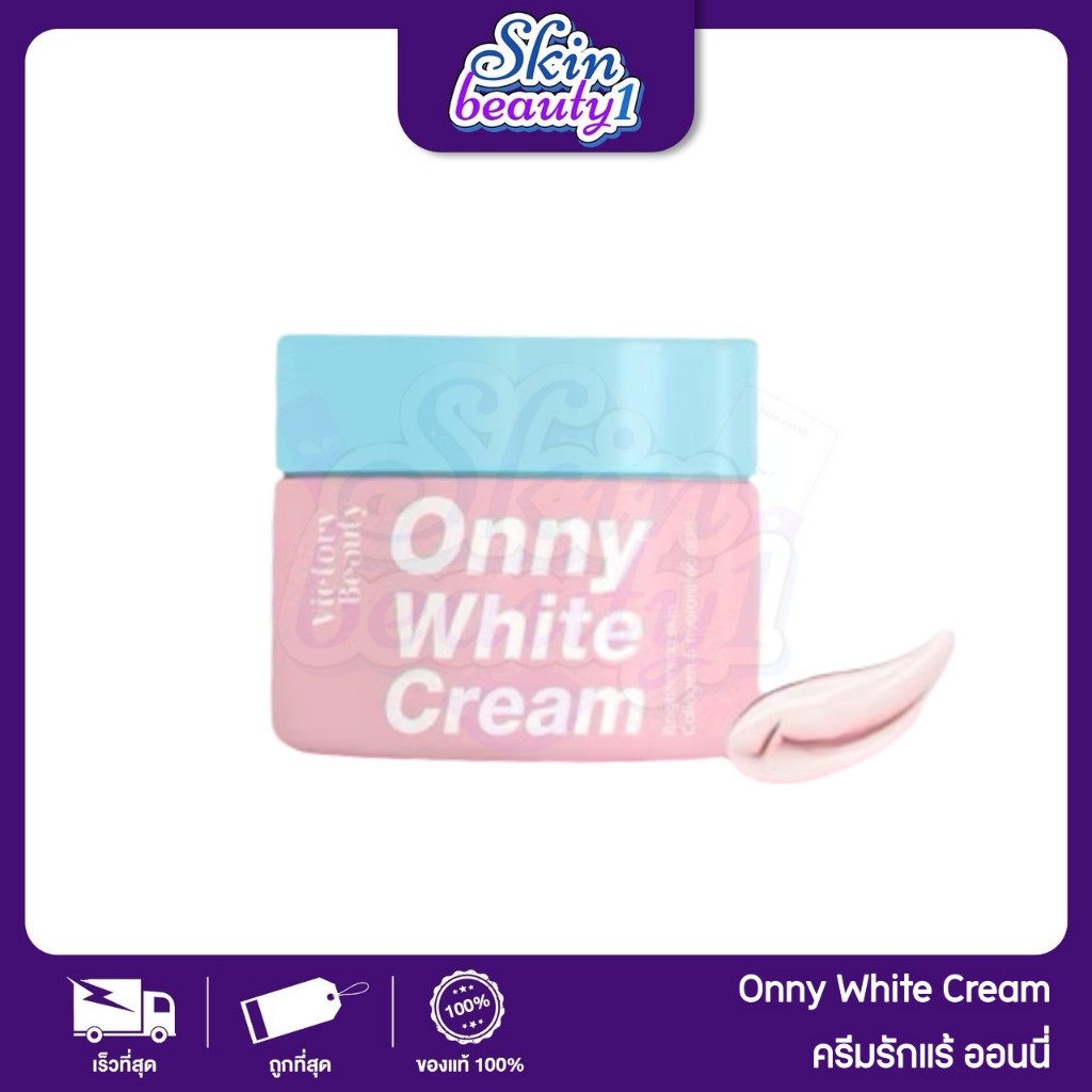 ((เล็ก)) ครีมรักแร้ขาวอออนนี่แม่แพท Victory Beauty Onny Extra White Cream บำรุงรักแร้ ลดตุ่มหนังไก่ลดกลิ่นเต่า 5 g.