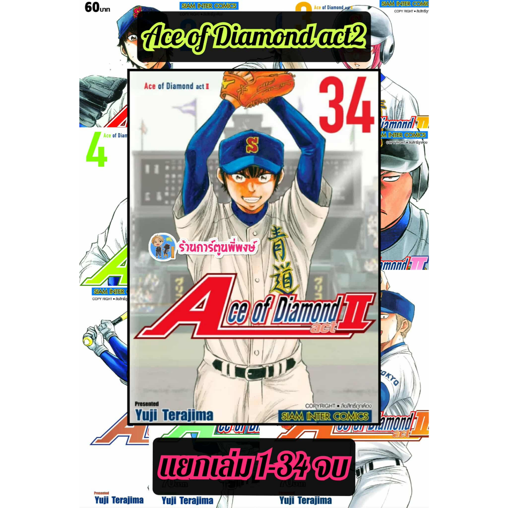 Ace of Diamond act II แยกเล่ม 1-34 จบ (85.-) smm (15/10/68)เอช ออฟ ไดมอน หนังสือ การ์ตูน มังงะ เอช ออฟ ไดมอน  พี่พงษ์
