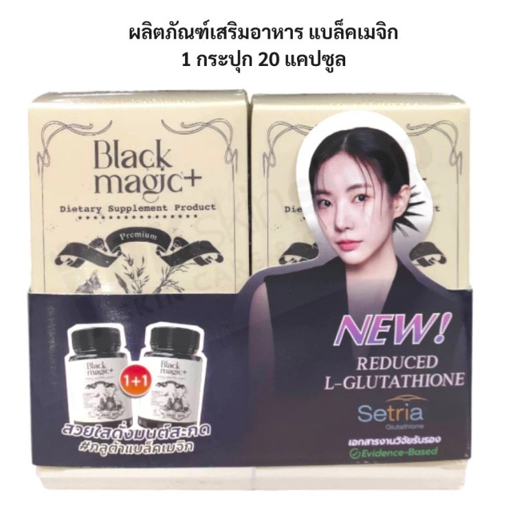 กลูต้าแบล็คเมจิก กลูต้าเม็ดดำ กลูต้าBlack Magic Jimmy Young กลูต้าเม็ดดำเกาหลี ผิวขาวใส ลดสิว