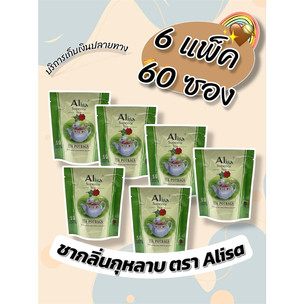 ชากลิ่นกุหลาบ (6 แพ็ค 60 ซอง) ตรา Alisa (Alisa Rose Tea) สินค้าพร้อมส่ง