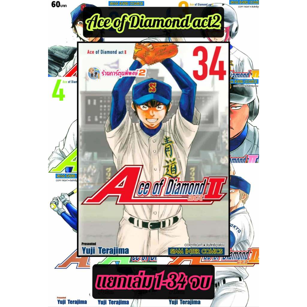Ace of Diamond act II แยกเล่ม 1-34 จบ (85.-) smm (15/10/68)เอช ออฟ ไดมอน หนังสือ มังงะ เอช ออฟ ไดมอน พี่พงษ์2 พี่พง 2