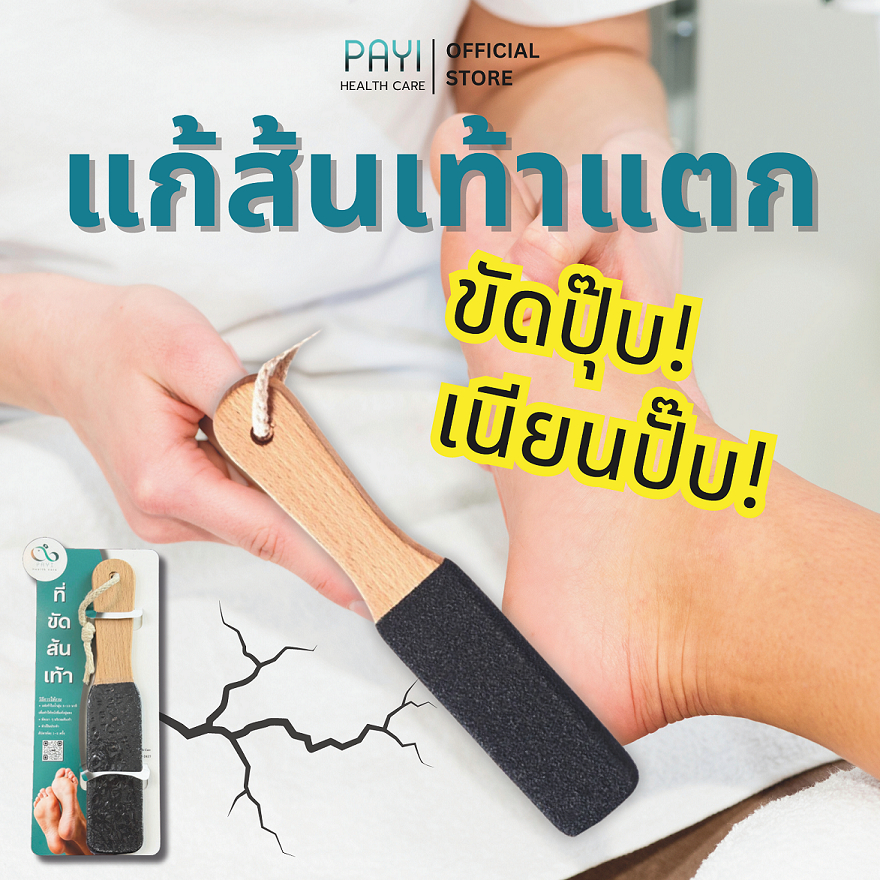 PAYI HEALTH CARE แท้ 100% ที่ขัดส้นเท้า ตะไบเท้า ไม้ขัดเท้า ขนาดใหญ่ มี 2 ด้าน