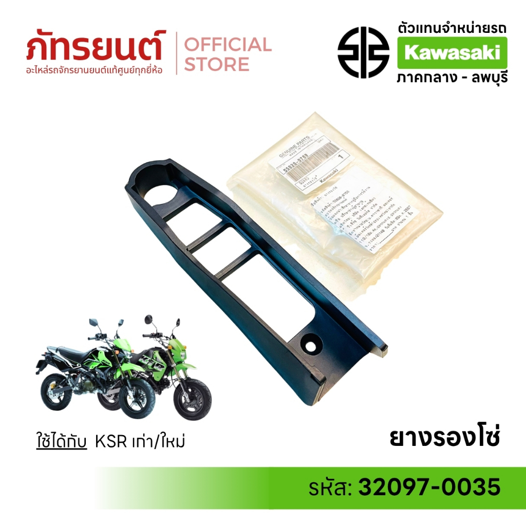ยางรองโซ่ KSR เก่า/ใหม่ ใช้เหมือนกัน แท้ศูนย์ KAWASAKI 55020-0768 เคเอสอาร์ นิว New