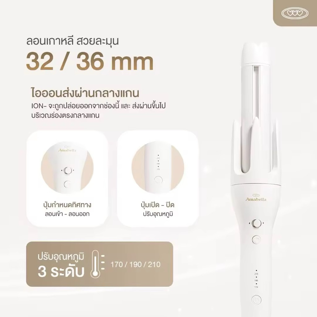 ส่งต่อ ที่ม้วนผมอัตโนมัติ แกน 36 amabella
