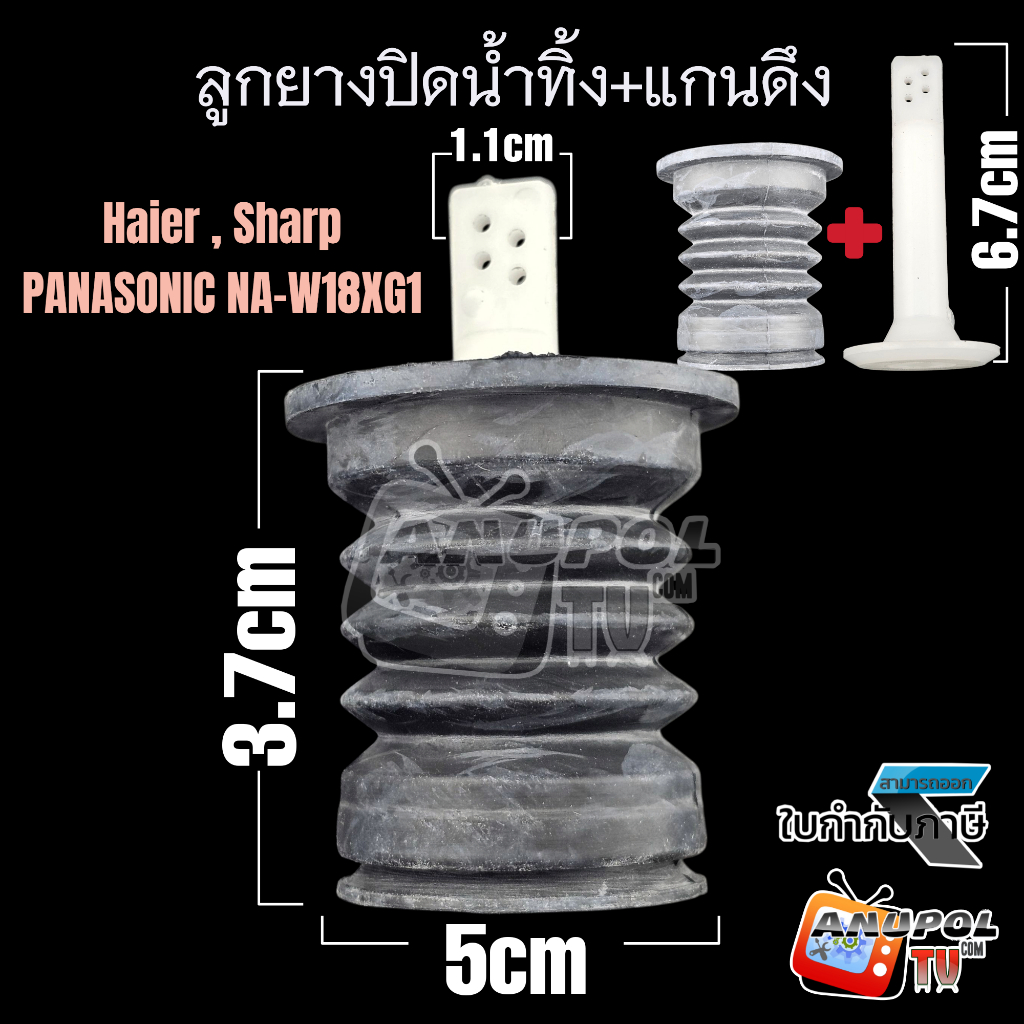 ลูกยางปิดน้ำทิ้ง+ที่ดึง เครื่องซักผ้า ทั่วไป SHARP HAIER ASTINA PANASONIC ( 37mm 47mm ) 2 ถัง