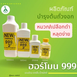 ฮอร์โมนถั่วงอก999(ปุ๋ยบำรุงถั่วงอก)มี4ขนาดบรรจุ