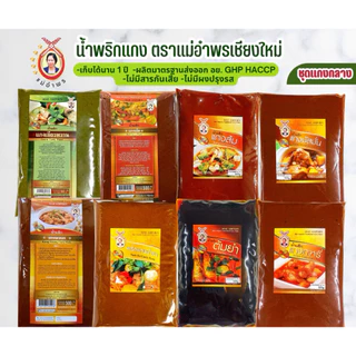 น้ำพริกแกงตราแม่อำพรเชียงใหม่ขนาด500กรัม พริกแกงคุณภาพส่งออก พริกแกงเหนือ เครื่องแกงเหนือ เชียงใหม่
