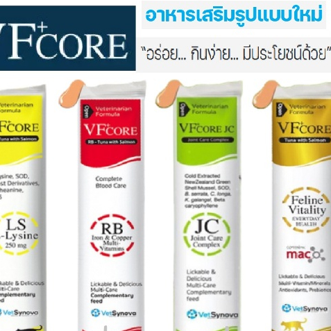 VF Core วิตามินบำรุงรูปแบบขนมแมวเลีย ยกกล่อง 30ซอง ส่งด่วนในพื้นที่ที่รองรับ เคลียรอบเช้า รอรับในวัน