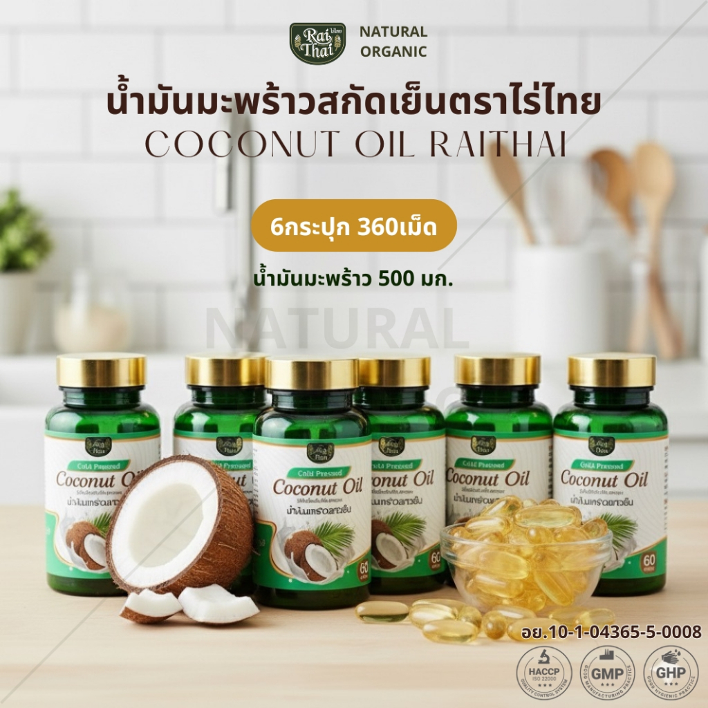 ชุดโปรโมชั่น 6 กระปุก Rai Thai น้ำมันมะพร้าวสกัดเย็นไร่ไทย Rai Thai Cold Pressed Coconut Oil