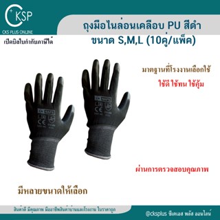ถุงมือไนล่อนเคลือบ PU สีดำ (10คู่/แพค) คุณภาพดี เคลือบเต็มฝ่…
