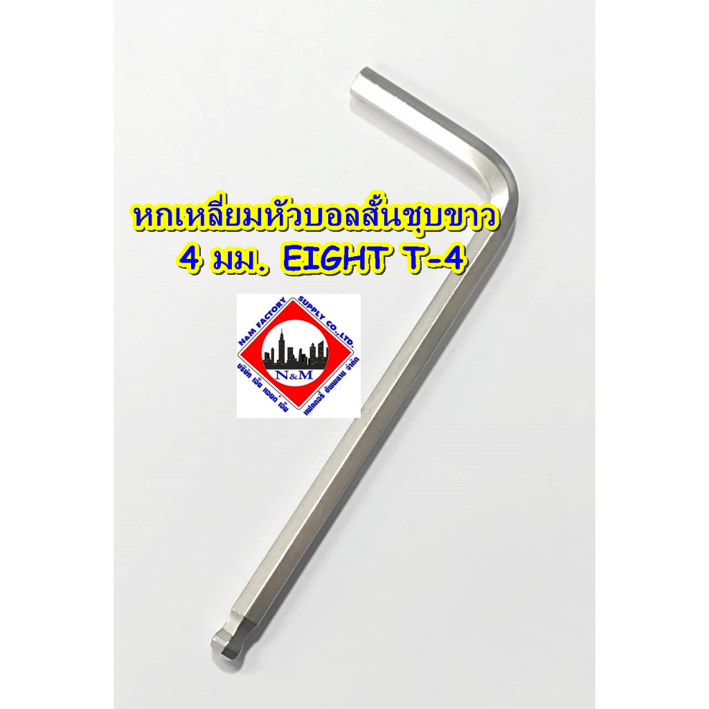 หกเหลี่ยมหัวบอลสั้นชุบขาว ขนาด 4 มม. EIGHT T-4