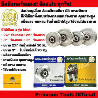 ล้อประตูเลื่อน ล้อเหล็กเหนียว SB เกรดพิเศษ มีให้เลือกทั้งแบบ…