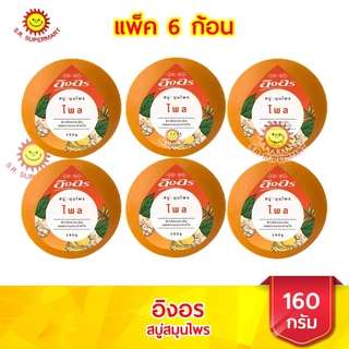 [ 1 แพค ]อิงอร สบู่สมุนไพร ก้อนกลม ขนาด 160 กรัม (แพ็ค 6 ก้อน )