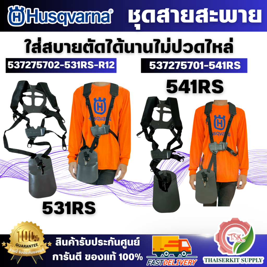 Husqvarna สายสะพายเครื่องตัดหญ้า รุ่น 531RS/541RS เหมาะสำหรับการทำงานเป็นเวลานานๆ มีแผ่นรองขนาดใหญ่ ปรับสายสะพายตามสรีระ