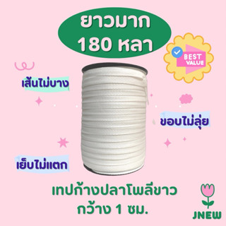 เทปก้างปลา10มิล เนื้อโพลี สีขาวสีดำ ยาว180หลา ขนาดกว้าง1ซม