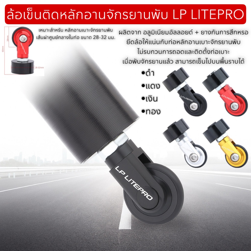 ล้อเข็นติดหลักอานจักรยานพับ LP LITEPRO