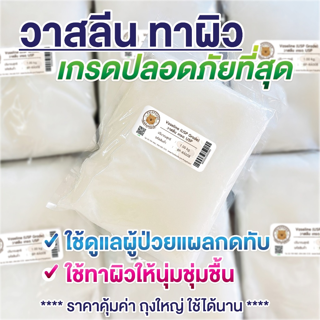 พร้อมส่ง✨วาสลีนขาว เกรด USP ขนาด 1 kg. (Vaseline USP Grade)