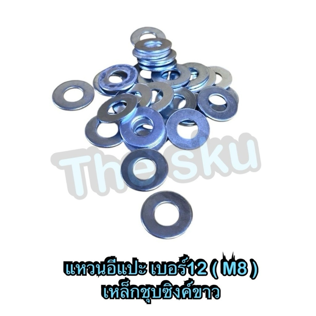 แหวนอีแปะ เบอร์12 ( M8 ) **มีตัวเลือก** มิล เหล็กชุบซิงค์ขาว มอเตอร์ไซค์ อย่างดี