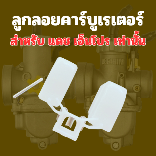 ลูกลอยคาร์บูเรเตอร์ สำหรับ DASH เอ็นโปร ลูกลอยคาบูราคาต่อ 1 ชิ้น