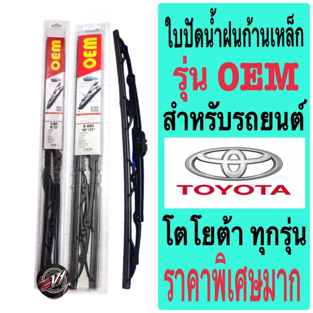 ใบปัดน้ำฝนก้านเหล็กโตโยต้าTOYOTA  ทุกรุ่น 1แพ็ค 2ใบ ยีห้อ OEM ตัวล็อคแบบขอเกี่ยว ในราคาพิเศษสุดสุด ราคาถูก Shopee Lazada