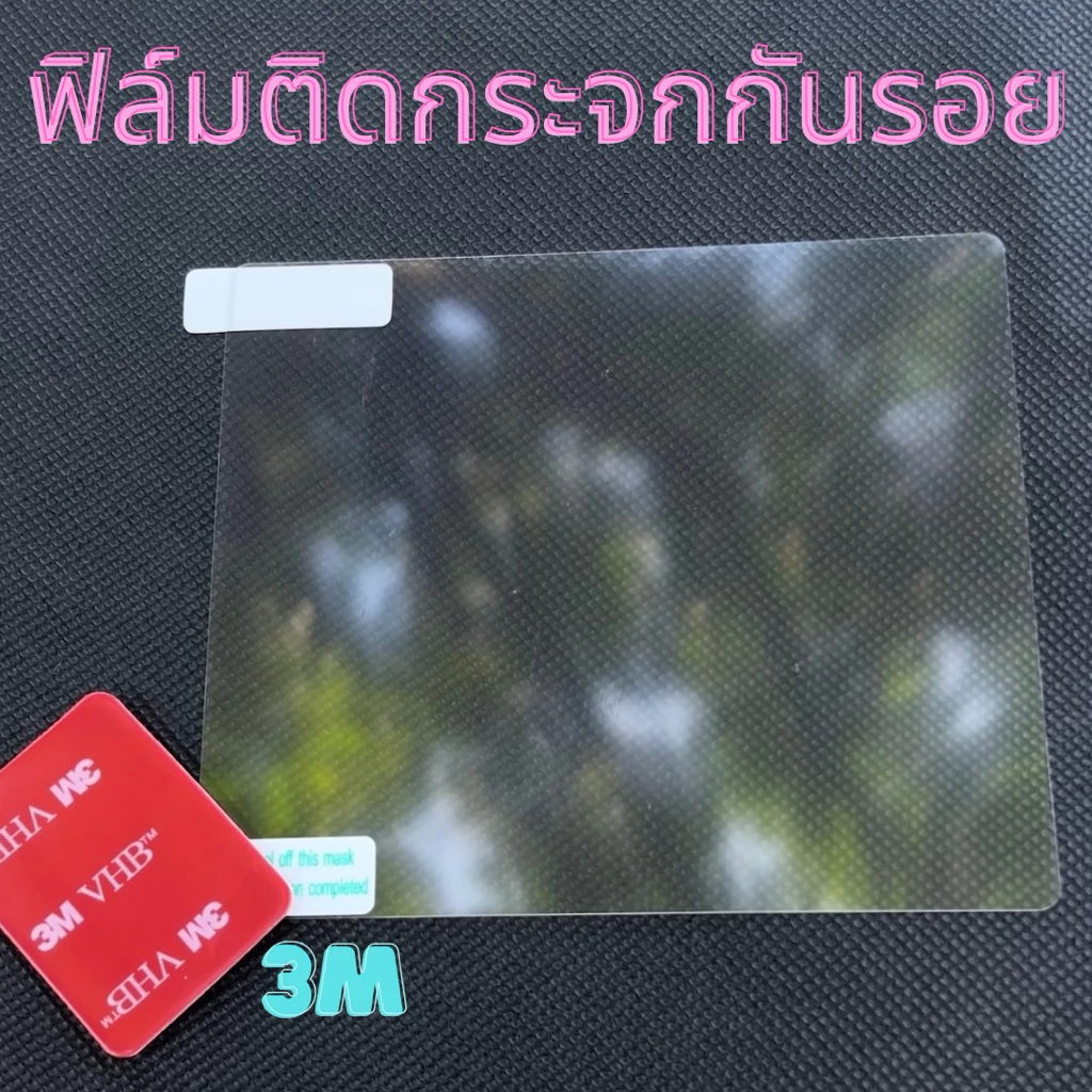แผ่นฟิล์มติดกระจก แถม 3M ฟรี Electrostatic Film ป้องกันรอยกาว ยึดกล้องติดรถ Easy Pass แกะง่าย ไม่ทิ้งคราบ thumbnail 4