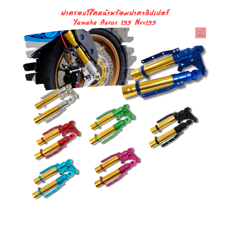 ฝาครอบโช๊คหน้าพร้อมฝาคาลิปเปอร์ Yamaha Aerox 155 Nvx155 V2 V3 2019-2026