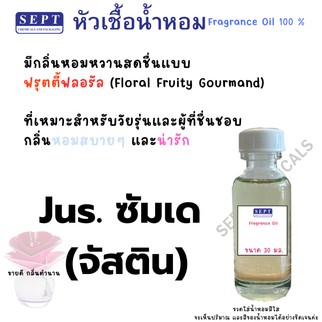 หัวเชื้อน้ำหอม กลิ่นแฟชั่น Jus.ซัมเด (จัสติน) 30 cc. กลิ่นในตำนาน ฉีดตัว ฉีดผ้า ฉีดปรับอากาศ ทำก้านไม้ สเปร์ยปรับอากาศ