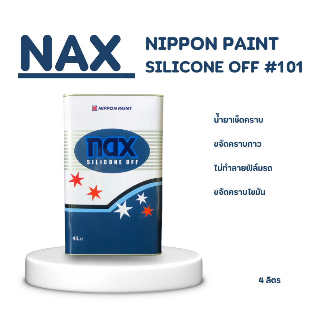 น้ำยาเช็ดคราบสกปรก กาว ไขมัน  NAX SILICONE OFF #101 ขนาด 4 ลิตร