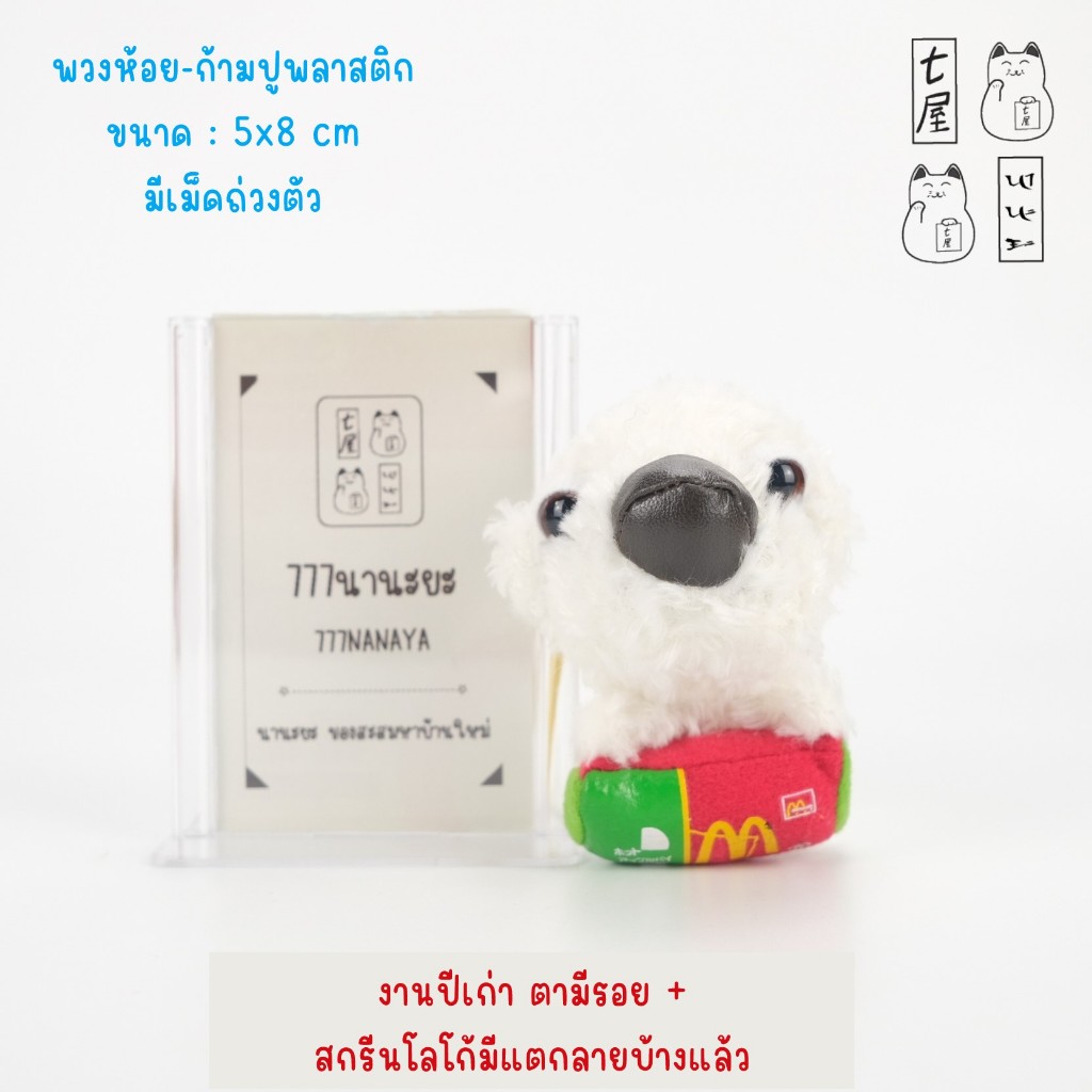 พวงกุญแจ หมา มอลทีส Maltese 🍀 THE DOG Artlist Collection McDonald's 2003 Keychain - สูง 8 cm