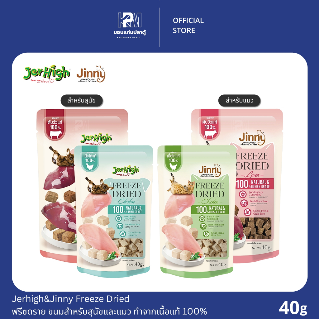Jerhigh&Jinny Freeze Dried ฟรีซดราย ขนมสำหรับสุนัขและแมว ทำจากเนื้อแท้ 100% ขนาด 40 G.