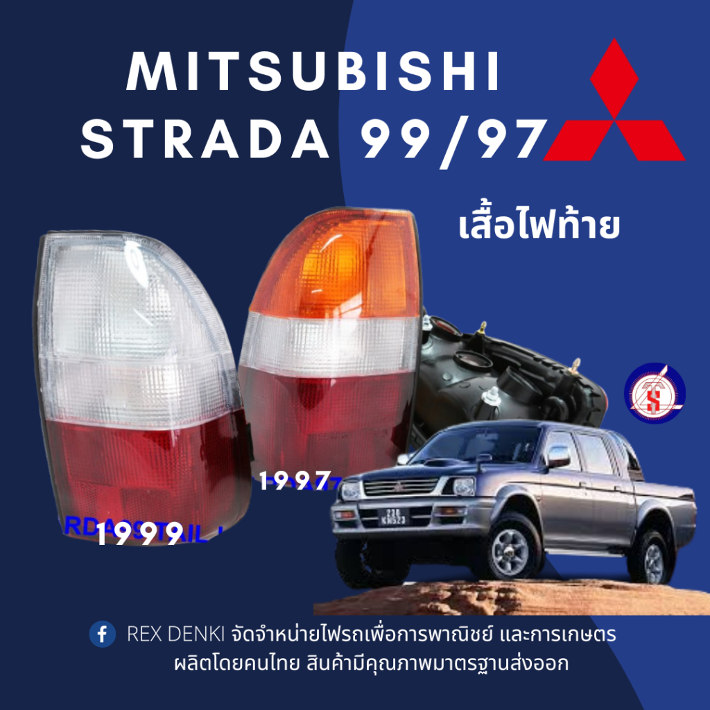 เสื้อไฟท้าย MITSUBISHI STRADA(สตราด้า) 3สี/2สี ปี1996-2005