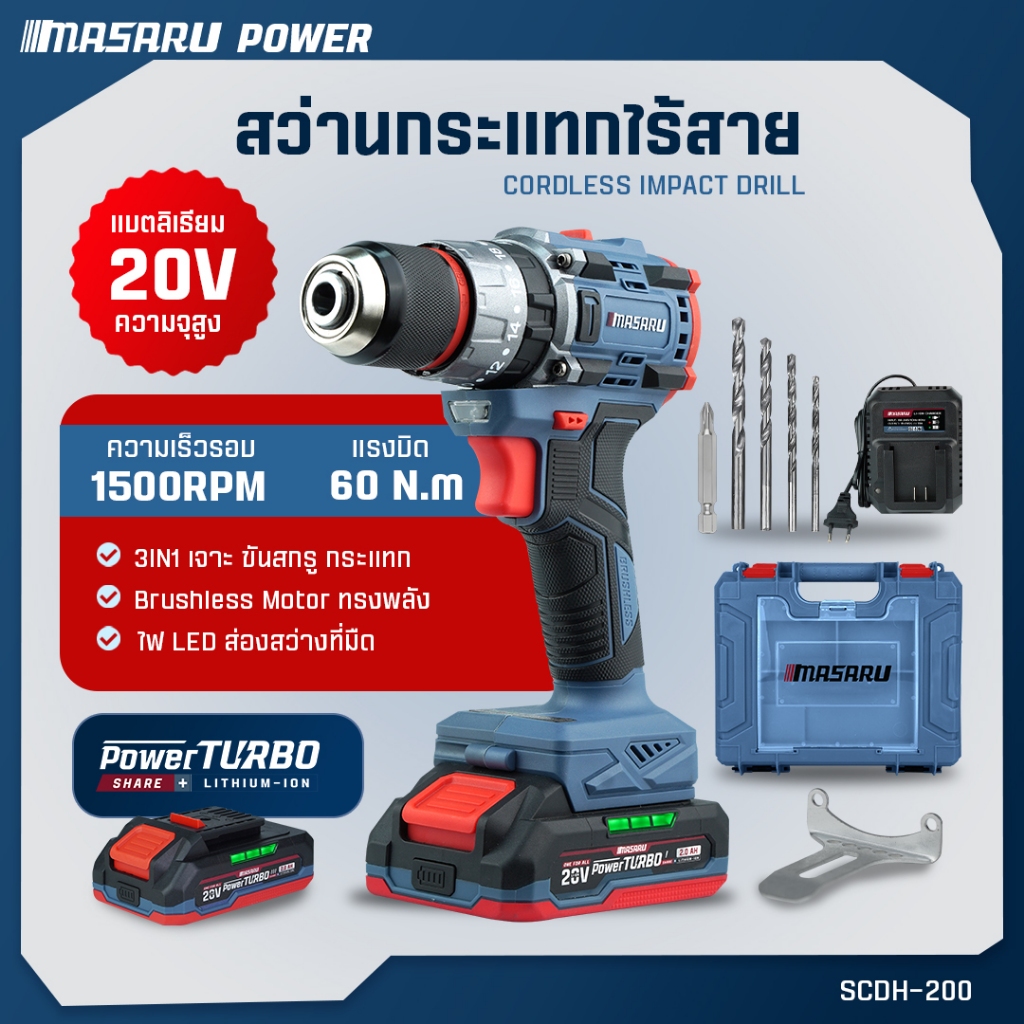 MASARU สว่านกระแทกไร้สาย รุ่น SCDH-200 สว่าน 3 ระบบ เจาะ