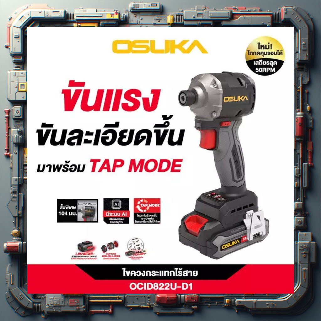 [รุ่นใหม่ คอสั้น] ไขควงกระแทกไร้สาย 20V OCID821U-N // OCID821U-D1 รุ่นคอสั้น OCID822-N // OCID822-D1