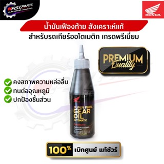 น้ำมันเฟืองท้ายฮอนด้า สังเคราะห์แท้ สำหรับรถเกียร์ออโตเมติก …