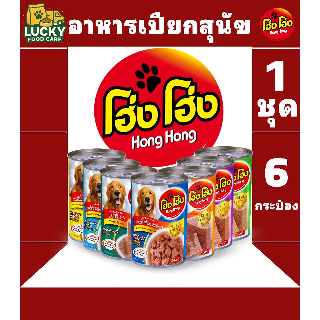 Hong Hong อาหารเปียกสุนัข โฮ่ง โฮ่งๆ ขนาดกระป๋องละ 400 กรัม (1ชุด x 6 กระป๋อง)