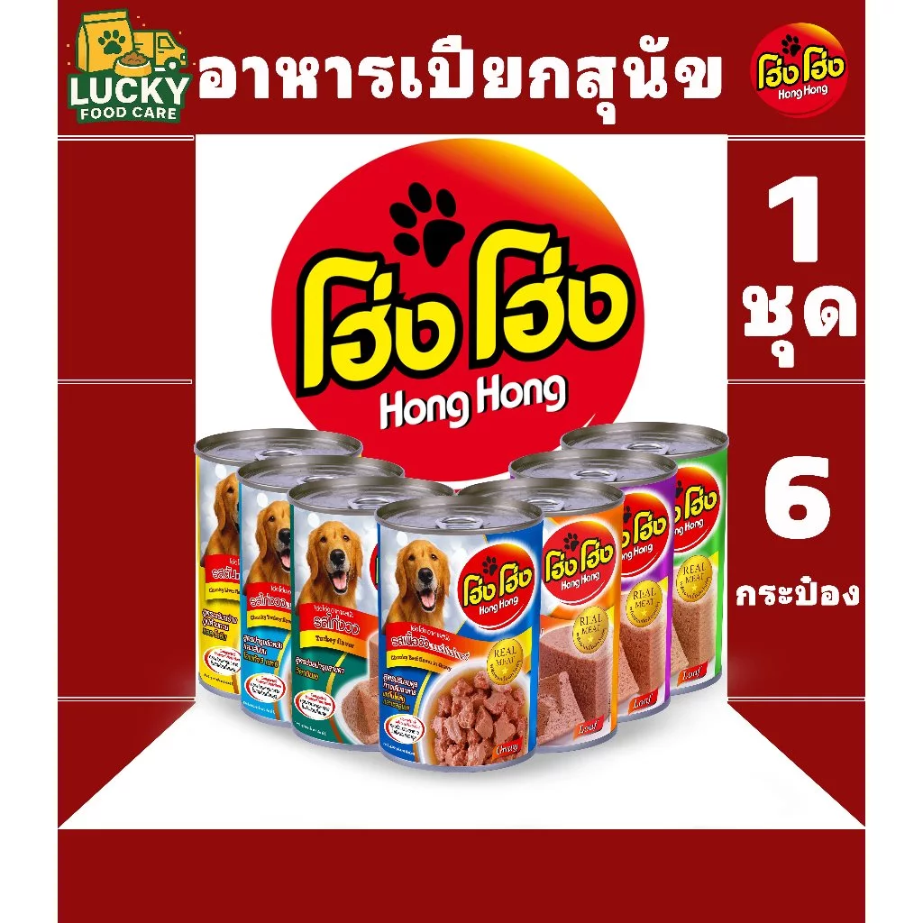 Hong Hong อาหารเปียกสุนัข โฮ่ง โฮ่งๆ ขนาดกระป๋องละ 400 กรัม (1ชุด x 6 กระป๋อง)