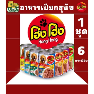 Hong Hong อาหารเปียกสุนัข โฮ่ง โฮ่งๆ ขนาดกระป๋องละ 400 กรัม (1ชุด x 6 กระป๋อง)