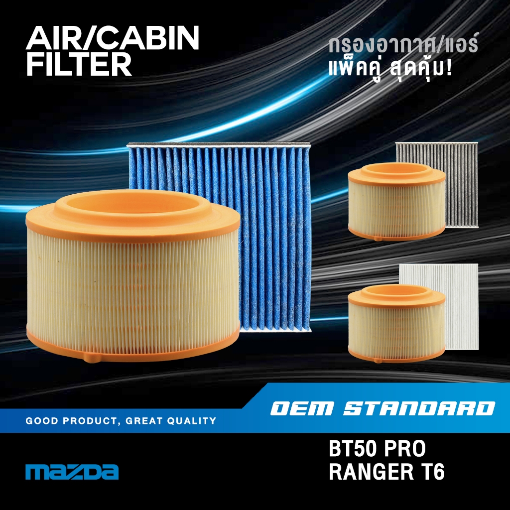 [แพ็คคู่] กรองอากาศ + กรองแอร์ MAZDA BT50 PRO, FORD RANGER T6 มาสด้า BT-50 PM2.5❗️#U2YO+UF9P