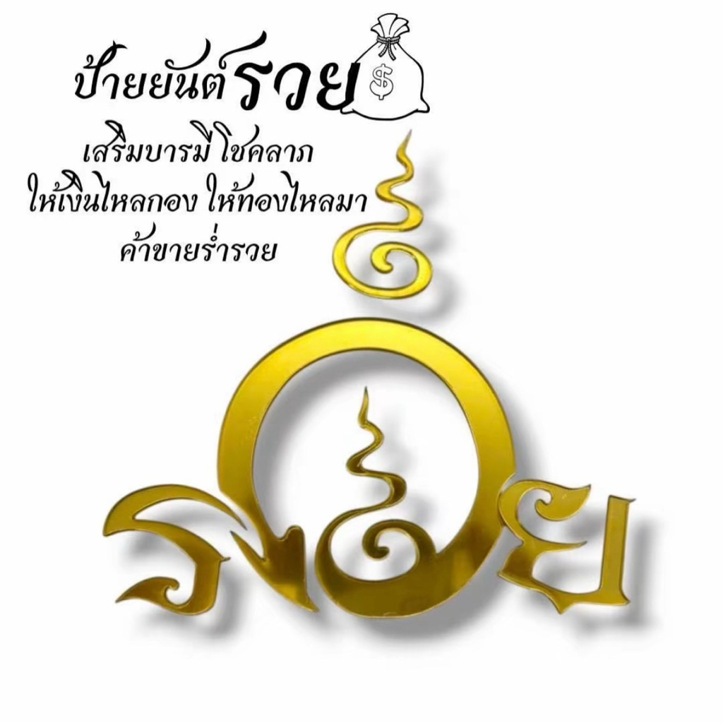 อักษรรวย ยันต์รวยติดผนัง อะคริลิคมิลเลอร์ ขนาด 13*13ซม. ติดแน่น ทนทาน กันแดด กันฝนได้ดี