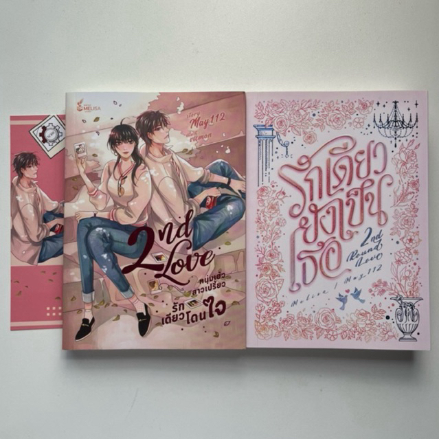 Set 2nd love หนุ่มเฮ้วสาวเปรี้ยวรักเดียวโดนใจ-รักเดียวยังเป็นเธอ (ภาคต่อ)