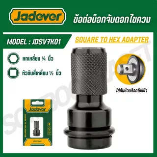 JADEVER ลูกบล็อก 1/2 นิ้ว จับดอกไขควง 1/4 นิ้ว ข้อต่อบ็อกจับดอกไขควง รุ่น JDSV7K01